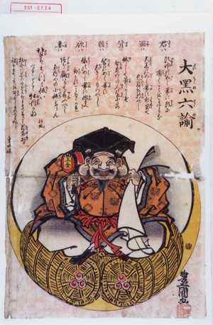 Utagawa Toyokuni III, 歌川豊国〈3〉 (豊国〈3〉)による浮世絵「「大黒六諭」」