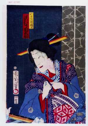 Toyohara Kunichika: 「山名屋抱浦里 沢むら田之助」 - Waseda University Theatre Museum