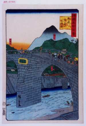 Utagawa Hiroshige: 「諸国名所百景」「肥前長崎月鏡橋」 - Waseda University Theatre Museum
