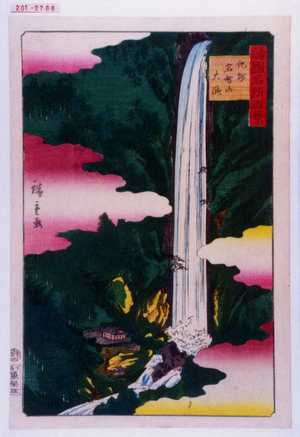 Utagawa Hiroshige: 「諸国名所百景」「紀州那智山大滝」 - Waseda University Theatre Museum
