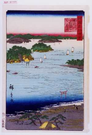Utagawa Hiroshige: 「諸国名所百景」「讃岐久保谷のはま」 - Waseda University Theatre Museum