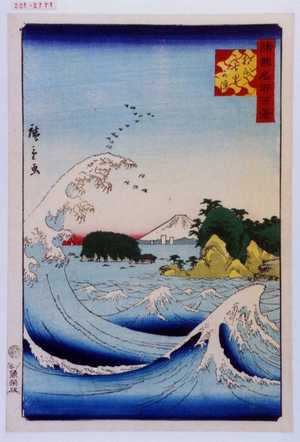 Utagawa Hiroshige: 「諸国名所百景」「相☆七里ヶ浜」 - Waseda University Theatre Museum