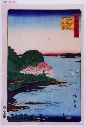 Utagawa Hiroshige: 「諸国名所百景」「紀州加田の浦真景」 - Waseda University Theatre Museum