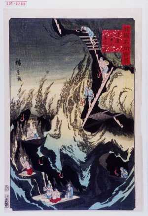 Utagawa Hiroshige: 「諸国名所百景」「佐渡金山奥穴の図」 - Waseda University Theatre Museum
