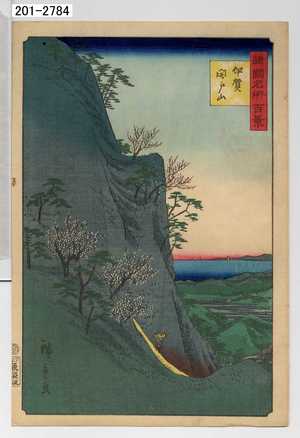 Utagawa Hiroshige: 「諸国名所百景」「伊賀関戸山」 - Waseda University Theatre Museum