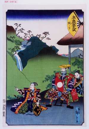 Utagawa Hiroshige: 「末広五十三次 坂ノ下」 - Waseda University Theatre Museum