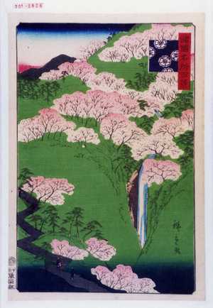 Utagawa Hiroshige: 「諸国名所百景」「[]」 - Waseda University Theatre Museum