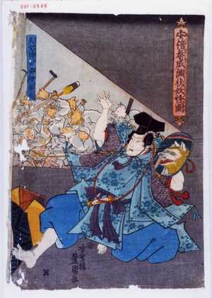 Utagawa Kunisada: 「安倍泰成調伏妖怪図」「天文博士安倍泰成」 - Waseda University Theatre Museum