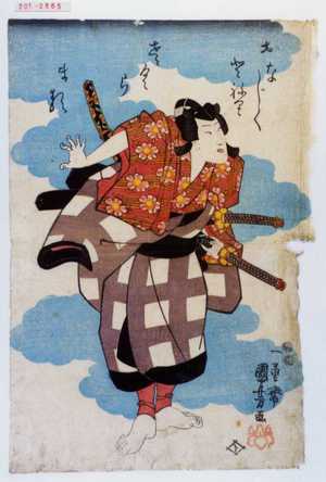 Utagawa Kuniyoshi: 「おなじくとねりさくらまる」 - Waseda University Theatre Museum