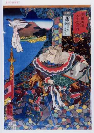 Utagawa Kuniyoshi: 「木曽街道六十九次之内」「高崎 此村大炊之介」 - Waseda University Theatre Museum