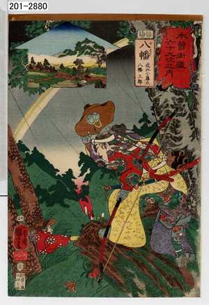 Utagawa Kuniyoshi: 「木曽街道六十九次之内」「八幡 近江小藤太 八幡三郎」 - Waseda University Theatre Museum