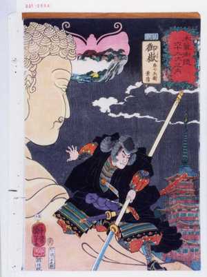 Utagawa Kuniyoshi: 「木曽街道六十九次之内」「御嶽 悪七兵衛景清」 - Waseda University Theatre Museum