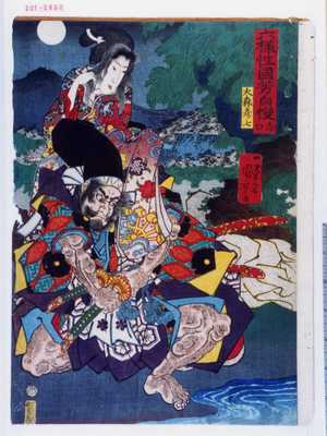 Utagawa Kuniyoshi: 「六様性国芳自慢 赤口」 - Waseda University Theatre Museum
