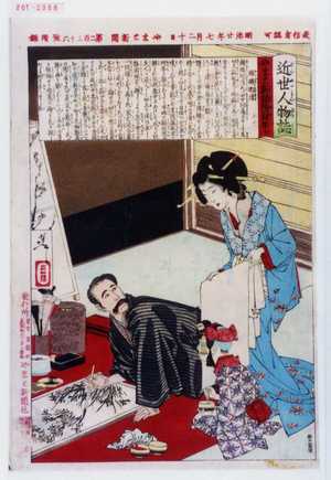 Tsukioka Yoshitoshi: 「近世人物誌」「やまと新聞附録 第十」 - Waseda University Theatre Museum