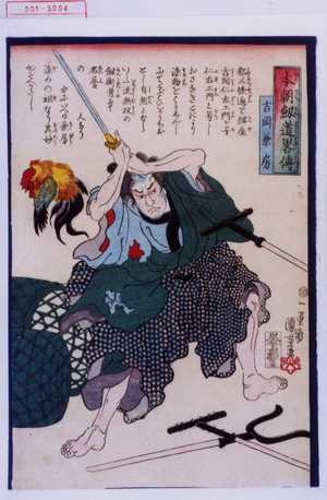 Utagawa Kuniyoshi, 歌川国芳 (国芳)による浮世絵「「本朝剣道略伝」「吉岡兼房」」