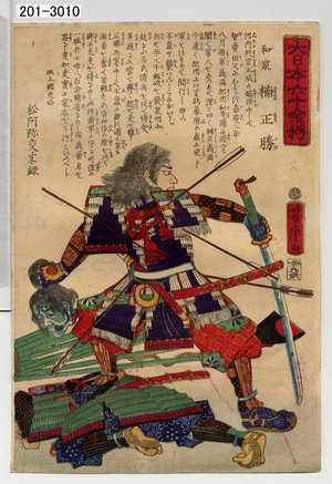 Utagawa Yoshitora: 「大日本六十余将」「和泉 楠正勝」 - Waseda University Theatre Museum