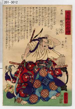 Utagawa Yoshitora: 「大日本六十余将」「尾張 織田上総介信長」 - Waseda University Theatre Museum