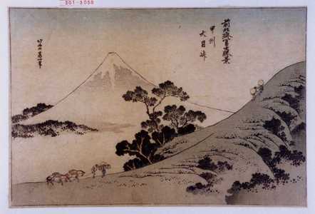 Katsushika Hokusai: 「前北斎冨士勝景 甲州大目峠」 - Waseda University Theatre Museum