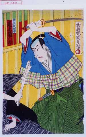 Utagawa Kunisada: 「柳生飛騨守 尾上菊五郎」 - Waseda University Theatre Museum