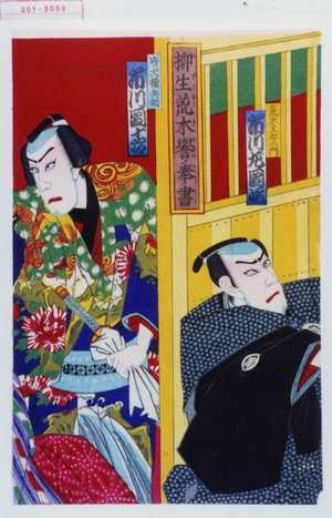 Utagawa Kunisada: 「柳生荒木誉奉書」 - Waseda University Theatre Museum