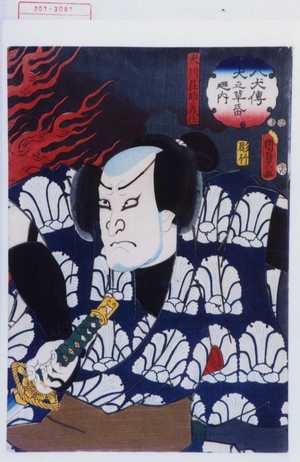 Utagawa Kunisada II: 「八犬伝犬之草紙廼内」「犬川荘助義任」 - Waseda University Theatre Museum