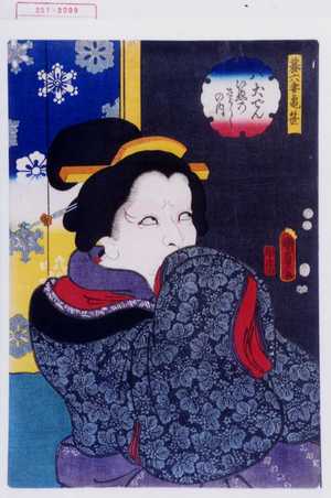 Utagawa Kunisada II: 「八犬伝いぬのさうしの内」「蟇六妻亀笹」 - Waseda University Theatre Museum