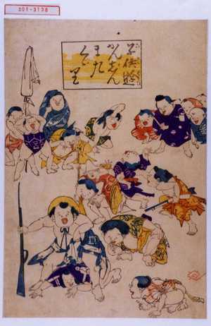 Unknown: 「子供遊びかんじんまたくゞり」 - Waseda University Theatre Museum