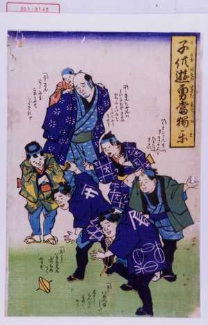 Unknown: 「子供遊勇当独楽」 - Waseda University Theatre Museum