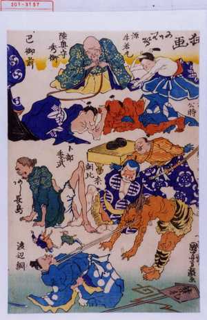 Utagawa Kuniyoshi: 「狂画あわせ」 - Waseda University Theatre Museum