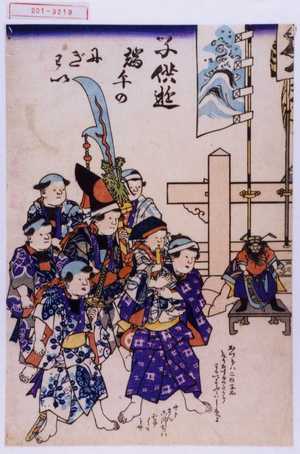 Unknown: 「子供遊端午のにぎわい」 - Waseda University Theatre Museum