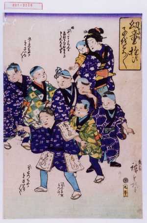 Utagawa Hiroshige: 「幼童遊び子をとう／＼」 - Waseda University Theatre Museum