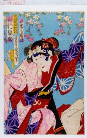 Toyohara Kunichika: 「官女 市川雷蔵」「杉酒屋娘おみわ 中村福助」 - Waseda University Theatre Museum