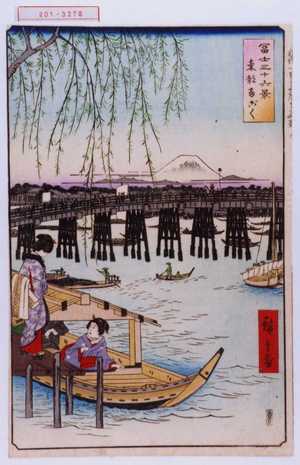 Utagawa Hiroshige: 「冨士三十六景 東都両国」 - Waseda University Theatre Museum