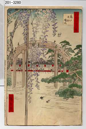 Utagawa Hiroshige: 「撰出江戸四十八景」「亀戸天神境内」 - Waseda University Theatre Museum