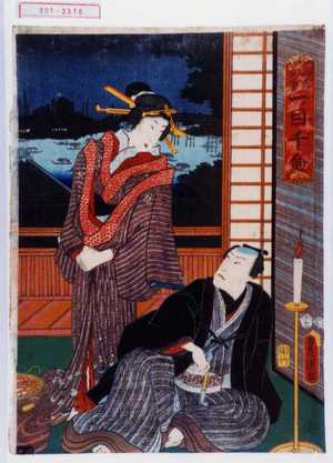 Utagawa Kunisada: 「両国夕景一ツ目千金」 - Waseda University Theatre Museum