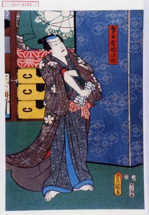 Utagawa Kunisada: 「春日屋時次郎」 - Waseda University Theatre Museum