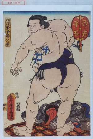歌川国貞: 「相撲繁栄☆入の図」「西ノ方 平石」 - 演劇博物館デジタル