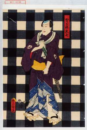 Utagawa Kunisada: 「かりがね文七」 - Waseda University Theatre Museum