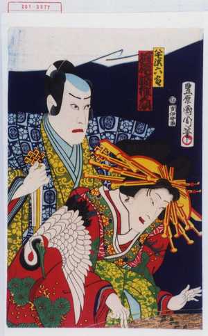 Toyohara Kunichika: 「半沢六郎 河原崎権之助」 - Waseda University Theatre Museum