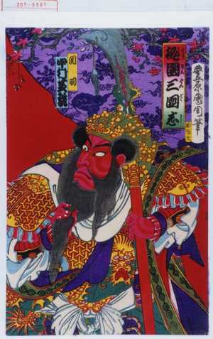 Toyohara Kunichika: 「桃園三国志」「関羽 中村芝翫」 - Waseda University Theatre Museum
