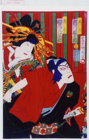 Japanese Print "「助六 市川団十郎」「揚巻 助高屋高助」" by Toyohara Kunichika, 豊原国周 (国周)