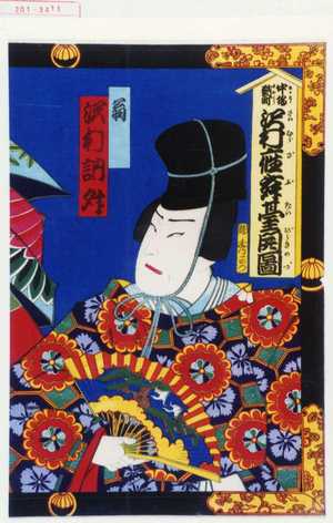 Toyohara Kunichika: 「中橋鞘町 沢村座舞台開図」「翁 沢村訥升」 - Waseda University Theatre Museum