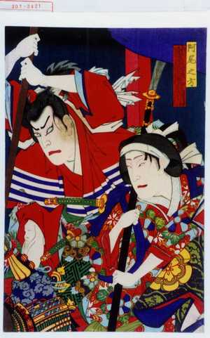 Toyohara Kunichika: 「阿尾之方 助高屋高助」 - Waseda University Theatre Museum