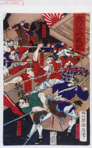 Toyohara Chikanobu: 「鹿児嶋戦記」 - Waseda University Theatre Museum