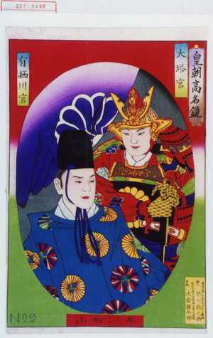 Hayakawa Shozan: 「皇朝高名鏡」 - Waseda University Theatre Museum