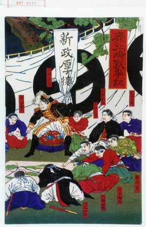 Toyohara Chikanobu: 「鹿児嶋戦争記」 - Waseda University Theatre Museum