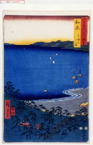 Utagawa Hiroshige: 「六十余州名所図会」「和泉 高師のはま」 - Waseda University Theatre Museum