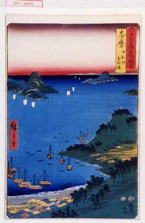 Utagawa Hiroshige: 「六十余州名所図会」「志摩 日和山鳥羽湊」 - Waseda University Theatre Museum