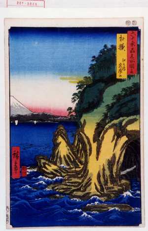 Utagawa Hiroshige, 歌川広重 (広重〈1〉)による浮世絵「「六十余州名所図会」「相模 江之嶋岩屋ノ口」」