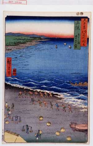 Utagawa Hiroshige: 「六十余州名所図会」「上総 矢さしか浦通名九十九里」 - Waseda University Theatre Museum